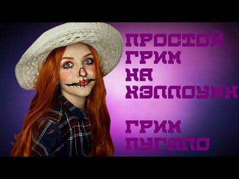 ГРИМ ПУГАЛО|ХЭЛЛОУИН 2021|ЛЁГКИЙ ГРИМ НА ХЭЛЛОУИН смотреть онлайн