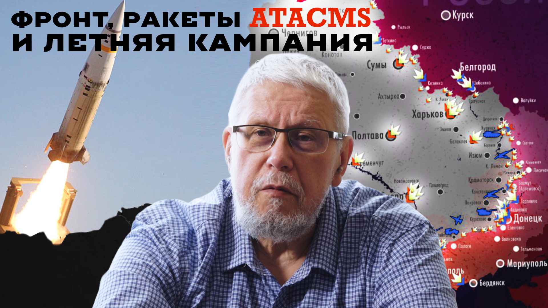 ФРОНТ, РАКЕТЫ ATACMS И ЛЕТНЯЯ КАМПАНИЯ. СЕРГЕЙ ПЕРЕСЛЕГИН