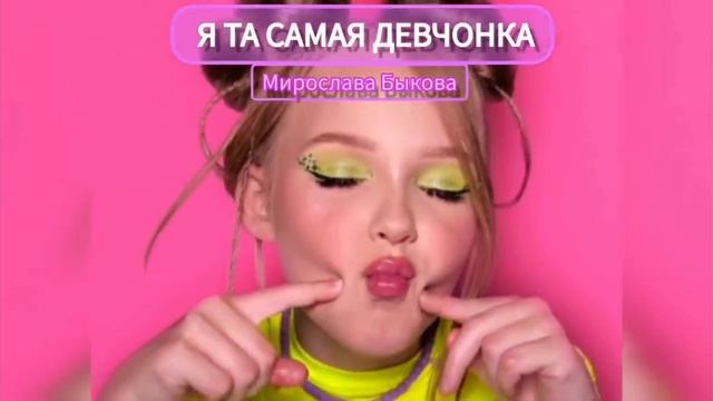 Я ТА САМАЯ ДЕВЧОНКА / МИРОСЛАВА БЫКОВА смотреть онлайн