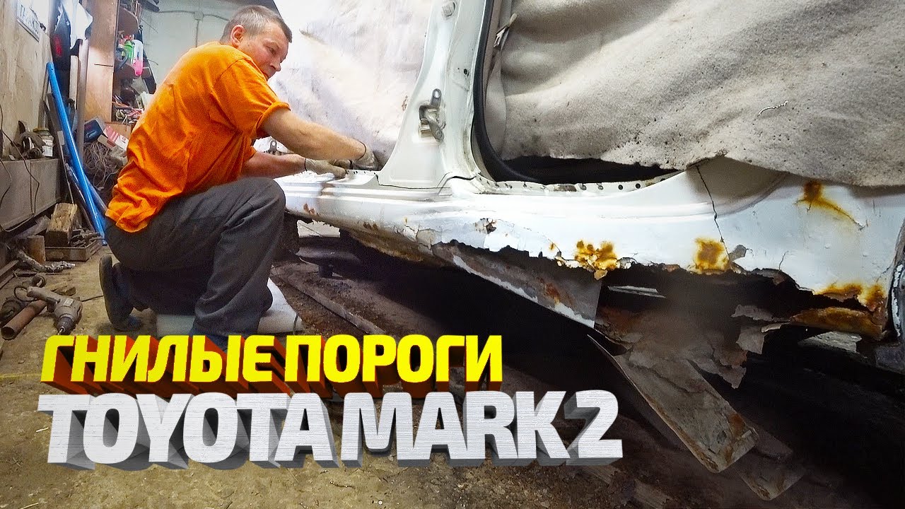 Замена ПОРОГОВ И КРЫЛА Тойота Марк 2. Сложный кузовной ремонт. Toyota Mark 2 body repair. смотреть онлайн