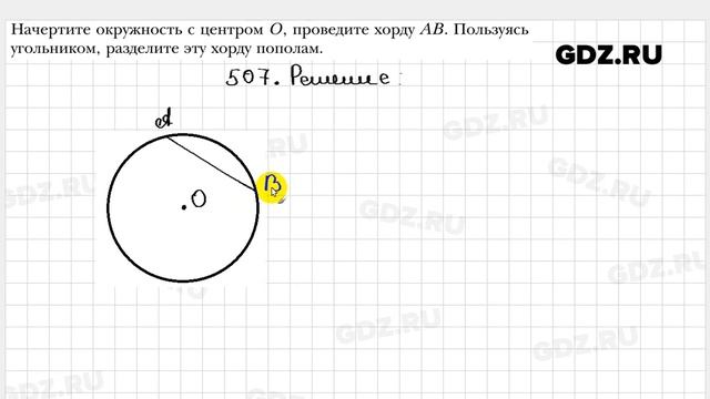 № 507 - Геометрия 7 класс Мерзляк смотреть онлайн