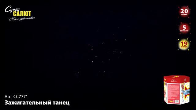 Салют "Зажигательный танец" 2.0"х19, арт. СС7771 Салютыч смотреть онлайн