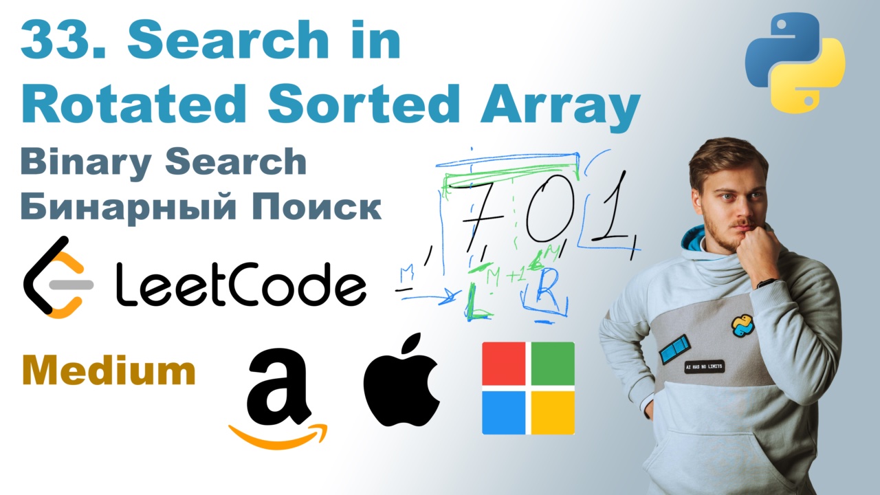 Search in Rotated Sorted Array | Решение на Python | LeetCode 33 смотреть онлайн