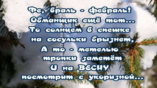 А_ВОТ_И_ФЕВРАЛЬ?Последний_месяц_Зимы_✔Значит_скоро_ВЕСНА_?Чудесные_стихи_✔Музыкальная_открытка.mp4 смотреть онлайн