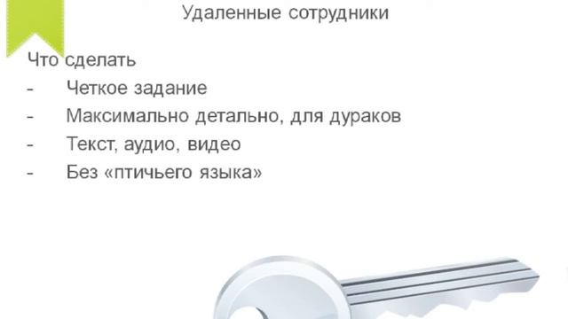 Как объяснить удаленному сотруднику что нужно сделать смотреть онлайн