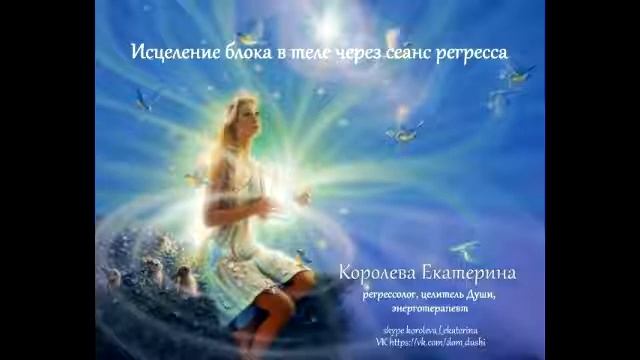 Сеанс исцеления блока тела через регресс смотреть онлайн