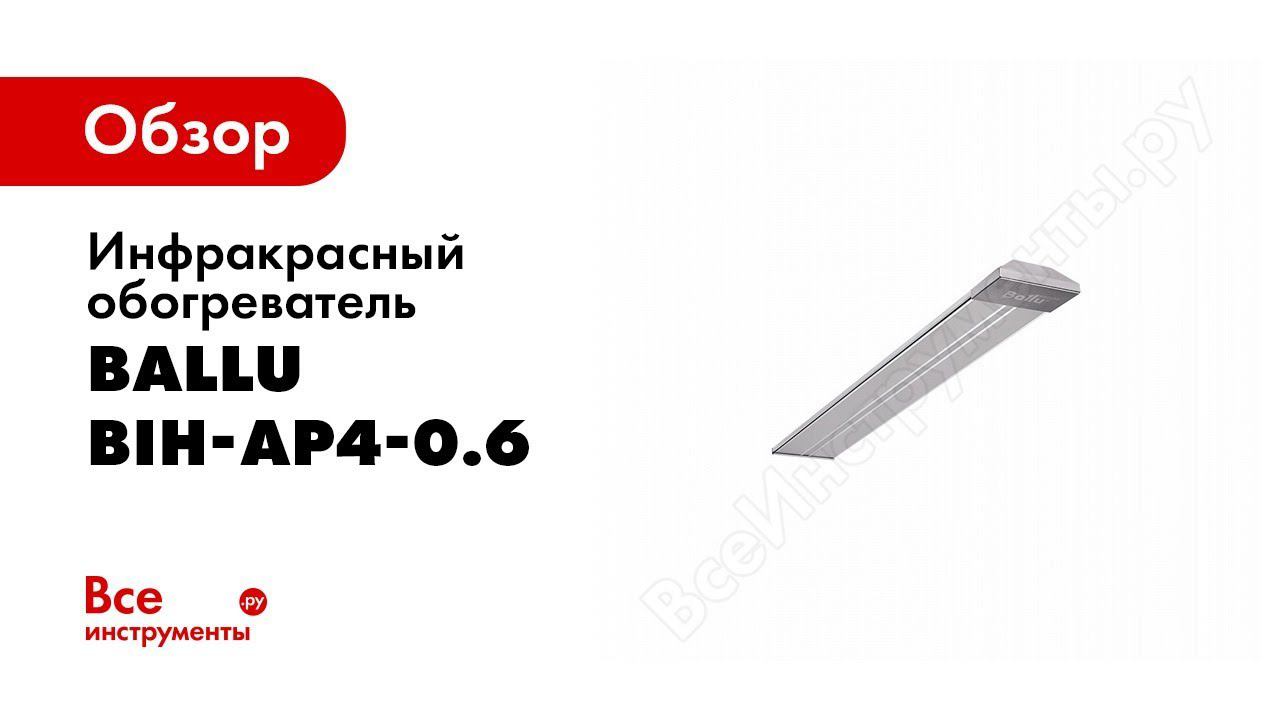 Обзор: Инфракрасный обогреватель Ballu BIH-AP4-0.6 смотреть онлайн