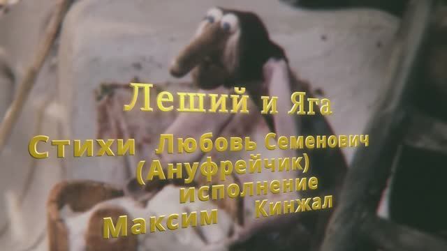 Леший и Яга / авторская песня / Максим Кинжал 2023 г. на стихи Любовь Семенович (Ануфрейчик) смотреть онлайн