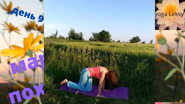 #марафон#похудение#йога Марафон похудения Лекси 9 день "Баланс между жировой и мышечной тканями" смотреть онлайн