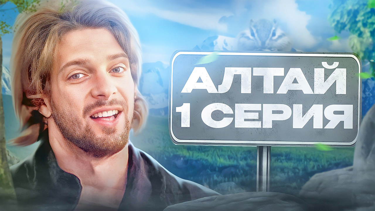 Алтай | Чуйский тракт | NIKAGOR смотреть онлайн