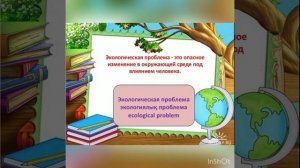 Урок познания мира 4 класс  Тема: Почему надо бережно относиться к окружающей среде.