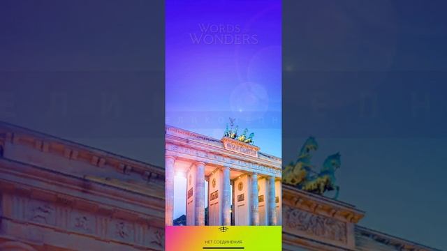 БРАНДЕНБУРГСКИЕ ВОРОТА WOW ОТВЕТЫ ВИДЕО WORDS OF WONDERS ВСЕ УРОВНИ 561 576 смотреть онлайн