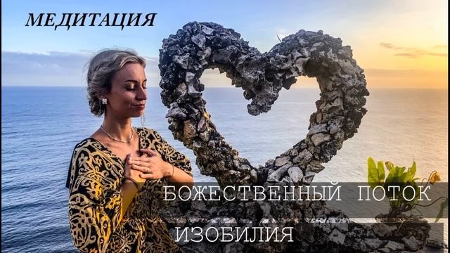ЭНЕРГЕТИЧЕСКИЙ КОД. БОЖЕСТВЕННЫЙ ПОТОК ИЗОБИЛИЯ #Творец #Сознание #Осознанность #медитация #изобили смотреть онлайн