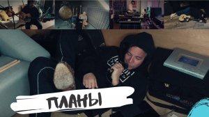 Мумий Тролль – Планы [на карантине]