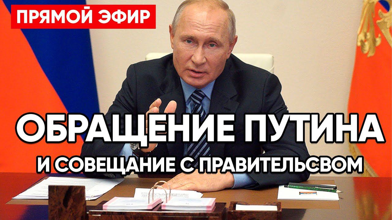 ⚡ОБРАЩЕНИЕ ПУТИНА и совещание с правительством Прямой эфир смотреть онлайн
