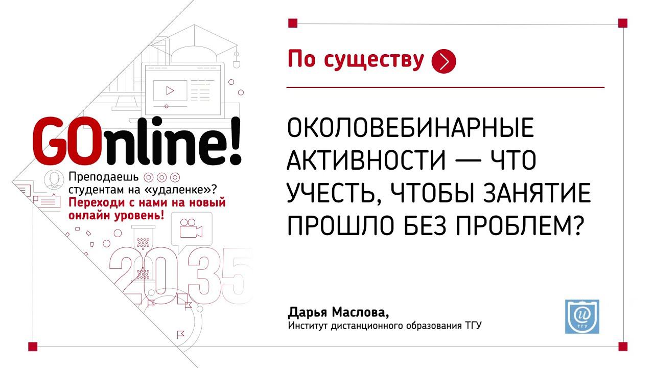 Околовебинарные активности - что учесть, чтобы занятие прошло без проблем смотреть онлайн