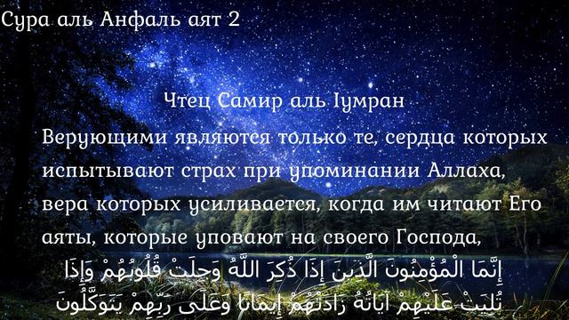 Сура Анфаль аят 2 Чтец Самир аль Iумран смотреть онлайн
