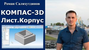 КОМПАС-3D. Урок. Листовая деталь №1. Корпус | Роман Саляхутдинов