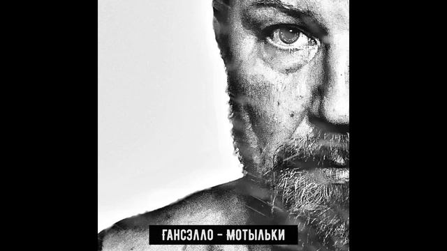 Гансэлло - Мотыльки (официальное аудио) смотреть онлайн