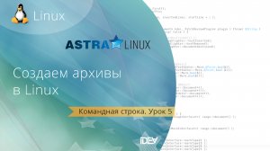 Урок 5. Как создать архив в Linux  в командной строке (tar, gzip, bzip2) и графике