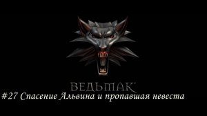 Ведьмак (The Witcher) Прохождение #27 Спасение Альвина и пропавшая невеста