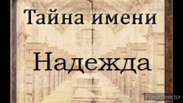 Тайна имени Надежда смотреть онлайн