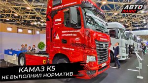 КамАЗ К5 не выполнил норматив. КамАЗ К6 строит планы на перспективу | Новости с колёс №2711