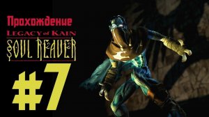 Прохождение Legacy of Kain: Soul Reaver. Эпизод 7: Снег и солнце
