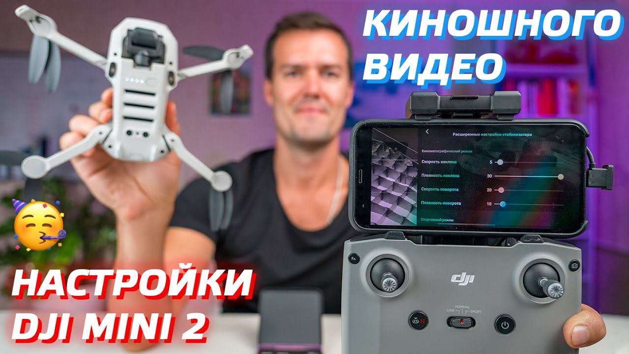 DJI MINI 2 КИНОШНЫЕ НАСТРОЙКИ / КАК СНИМАТЬ ВИДЕО НА ДРОН / CINEMATIC SETTINGS DJI MINI 2 FOOTAGE смотреть онлайн