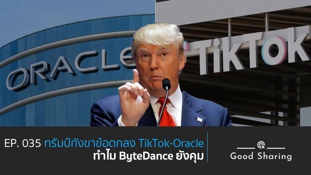 EP035 ทรัมป์กังขาข้อตกลง TikTok-Oracle ทำไม ByteDance ยังคุม смотреть онлайн