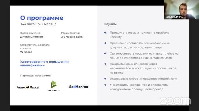 Программа обучения «Специалист по работе на маркетплейсах» смотреть онлайн