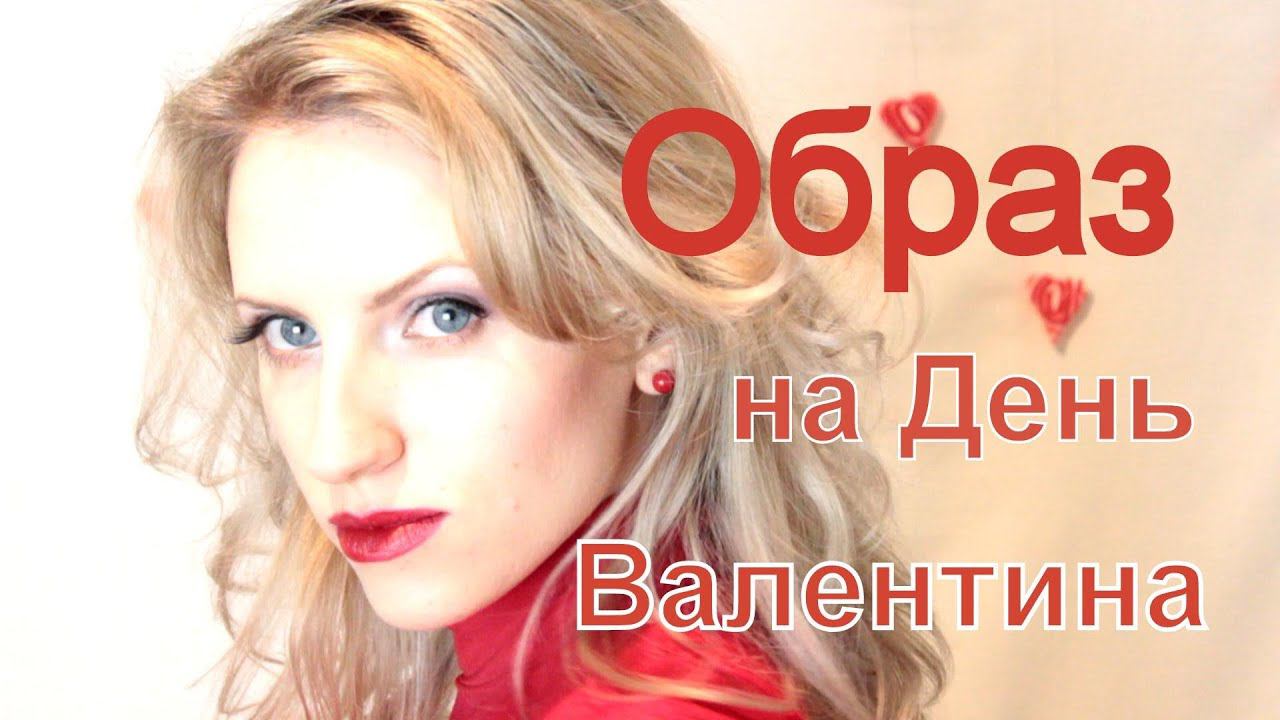 Образ на день Валентина/Valentines Day Makeup смотреть онлайн