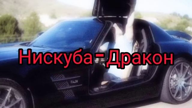 НИСКУБА - ДРАКОН (REMIX 2021 СУПЕР БАСС ОТ INSHOT PRODACSHN) смотреть онлайн