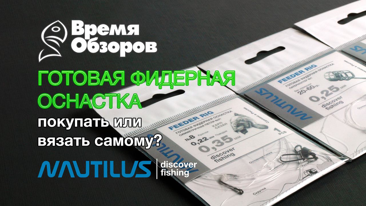 Готовые фидерные оснастки. Покупать или вязать самому? смотреть онлайн