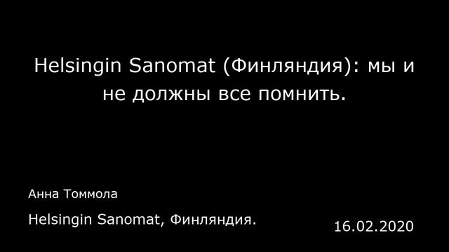 Helsingin Sanomat (Финляндия): мы и не должны все помнить. Helsingin Sanomat, Финляндия. смотреть онлайн
