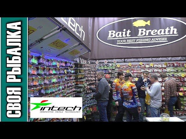 Выставка Охота и Рыболовство на Руси 2020. Стенд Intech и Bait Breath