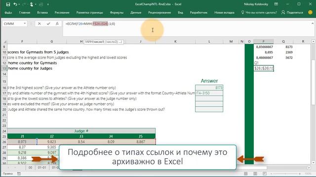 #ExcelWorldChamp 2-4 упражнения с формулами. Хитрые судьи. смотреть онлайн