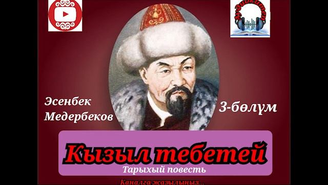 Эсенбек Медербеков//КЫЗЫЛ ТЕБЕТЕЙ// 3-бөлүм //Ормон хандын өлтүрүлүшү// Аудиокитеп смотреть онлайн