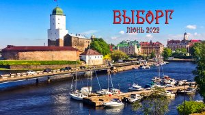 Выборг 11.06.2022