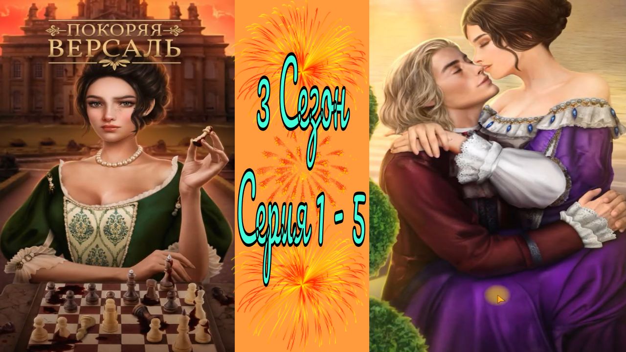 Покоряя Версаль / 3 Сезон / Серия 1 - 5 / Раскол железного сердца