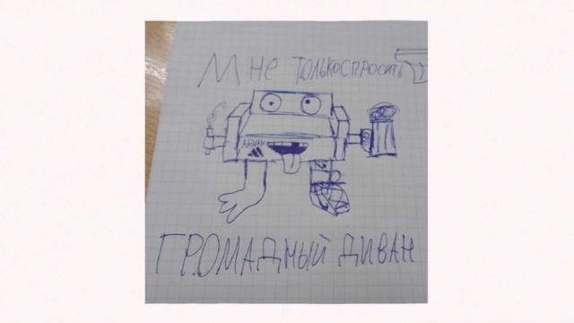 Громадный Диван - Мне только спросить (1r 18ib) смотреть онлайн