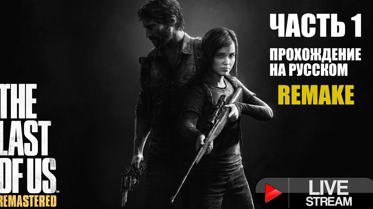 THE LAST OF US: PART 1 Прохождение 1. Ремейк "Одни из нас на ПК смотреть онлайн