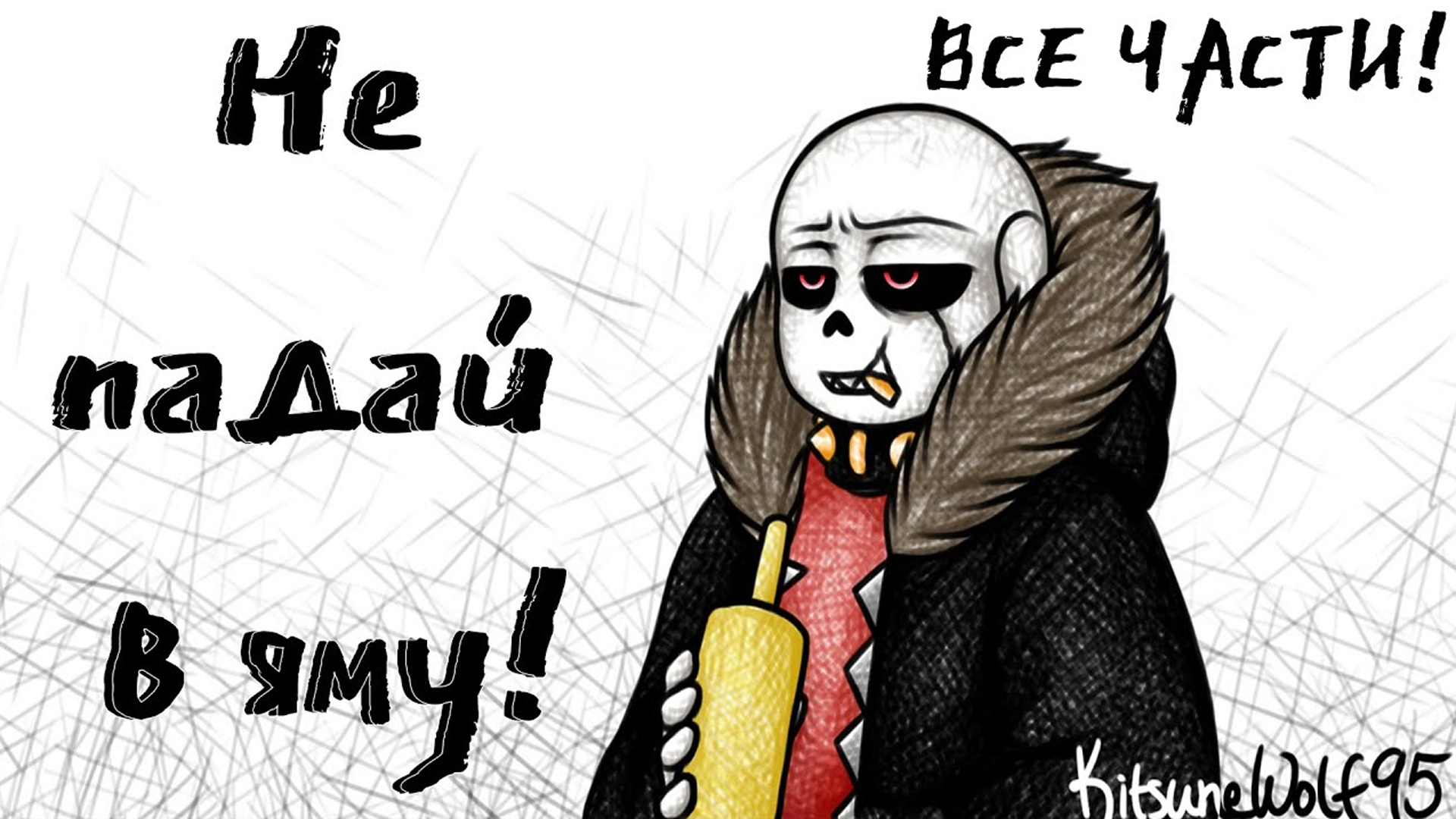 НЕ ПАДАЙ В ЯМУ! "Все части!" | UNDERTALE AU COMICS смотреть онлайн