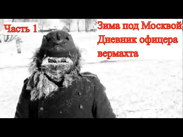 Битва за Москву. Дневник немецкого офицера. (часть 1) смотреть онлайн