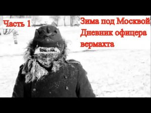 Битва за Москву. Дневник немецкого офицера. (часть 1)