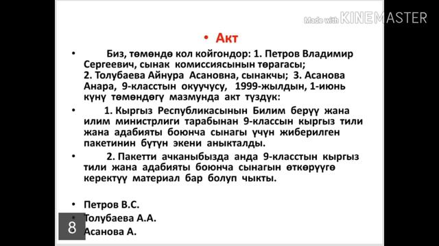 Акт. 9-класстар (орус) үчүн смотреть онлайн