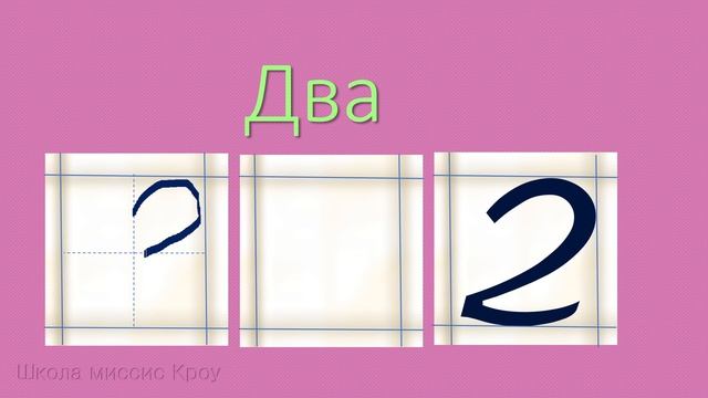 Число 2. Цифра 2. Как появились цифры // Математика. 1 класс смотреть онлайн