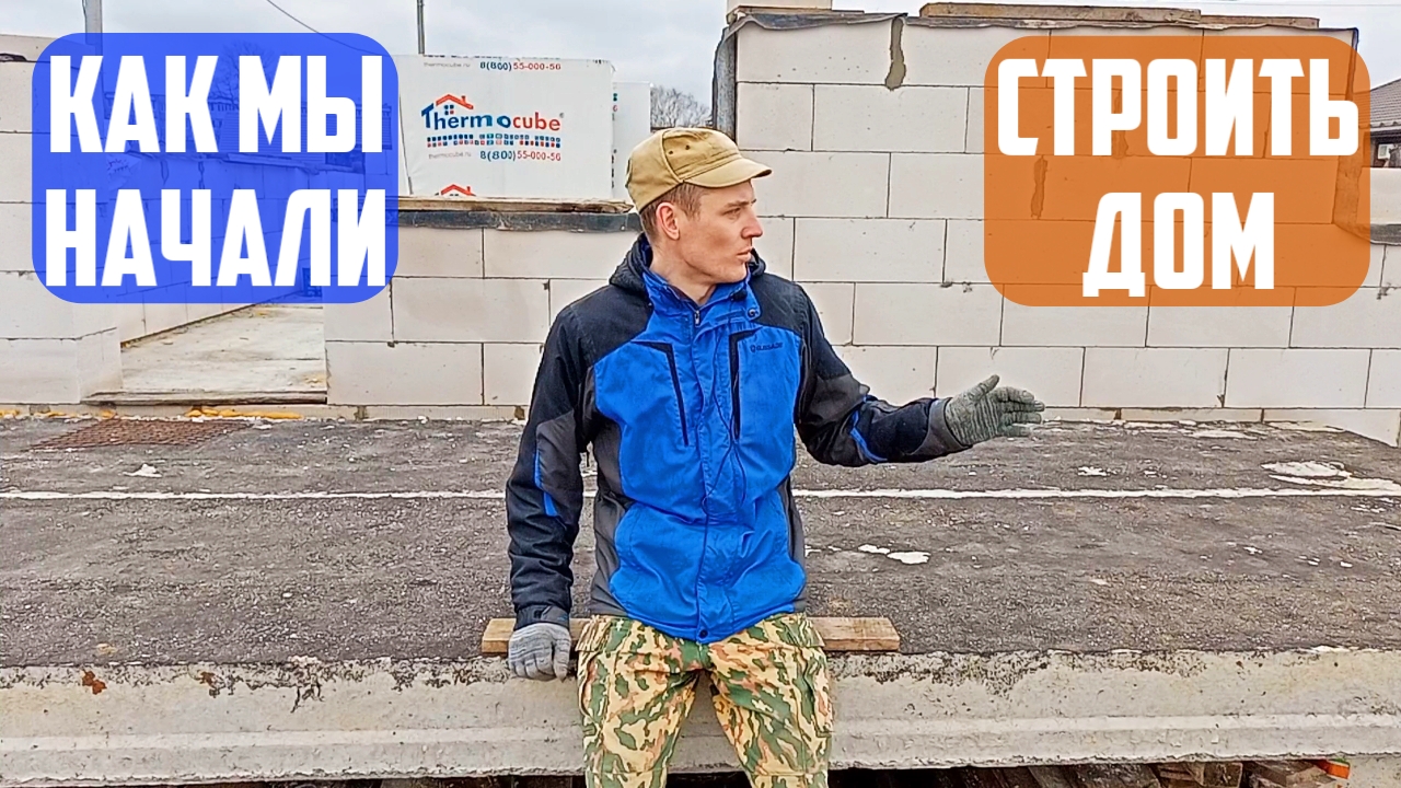 Как мы начали строить свой дом из пеноблоков
