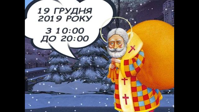 Запрошуємо до Резиденції Святого Миколая в "ДаніЦентр" смотреть онлайн