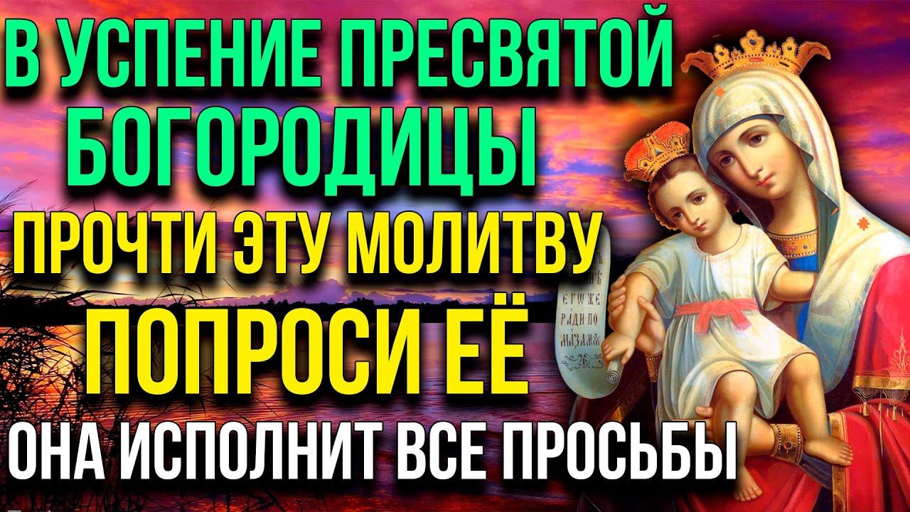В УСПЕНИЕ ПРЕСВЯТОЙ БОГОРОДИЦЫ ПРОИЗНЕСИ ЭТУ МОЛИТВУ. Проси всё и всё получишь смотреть онлайн